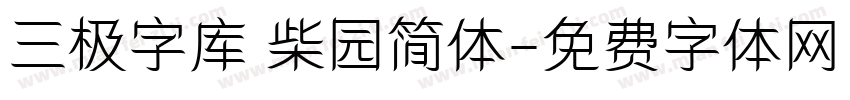 三极字库 柴园简体字体转换